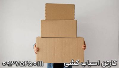 فروش کارتن خالی برای اسباب کشی با قیمت ارزان