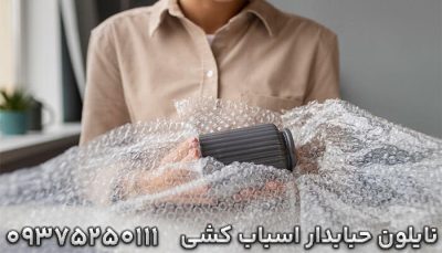 خرید پلاستیک حباب دار، قیمت ضربه گیر حبابدار